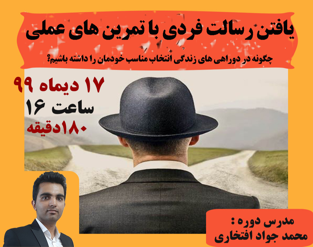 وبینار یافتن رسالت فردی با تمرین های عملی