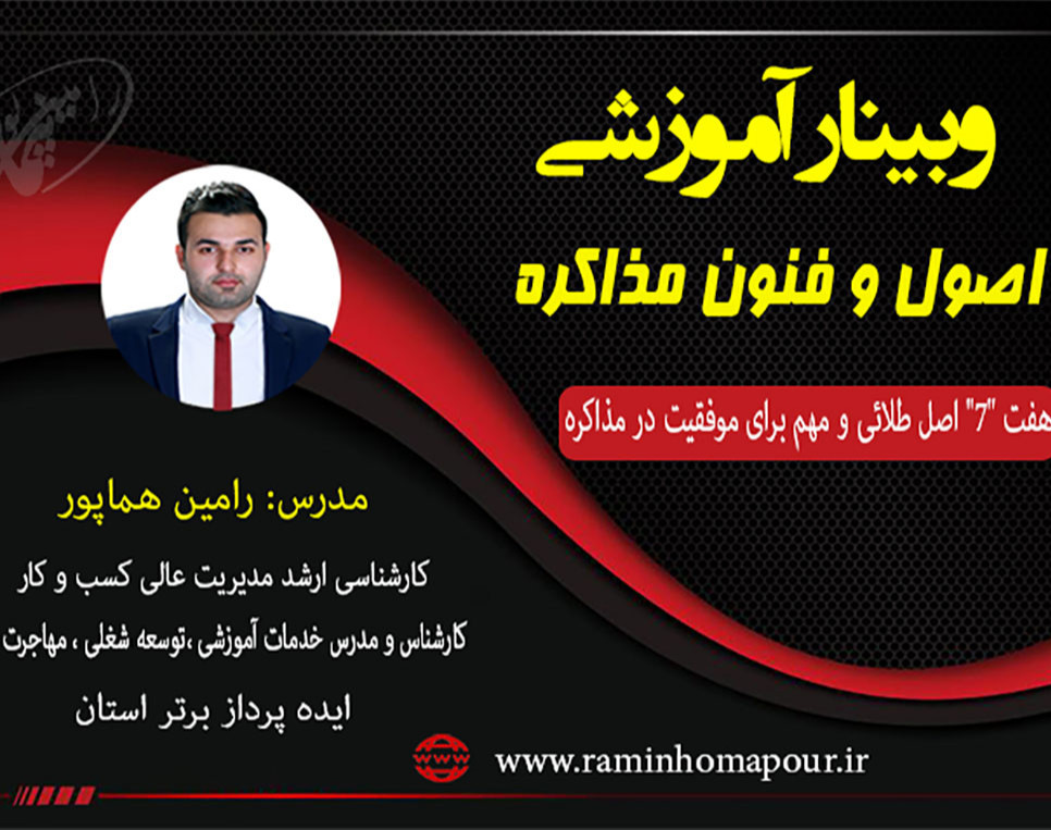 وبینار هفت "7"  اصل طلائی و مهم برای موفقیت درمذاکره