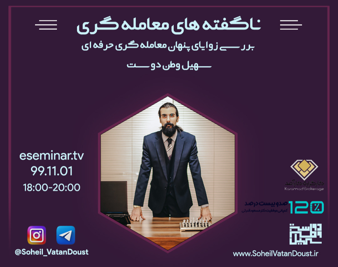 وبینار ناگفته های معامله گری