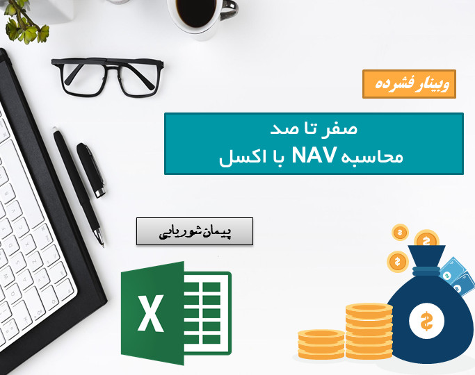 وبینار صفر تا صد محاسبه NAV با اکسل