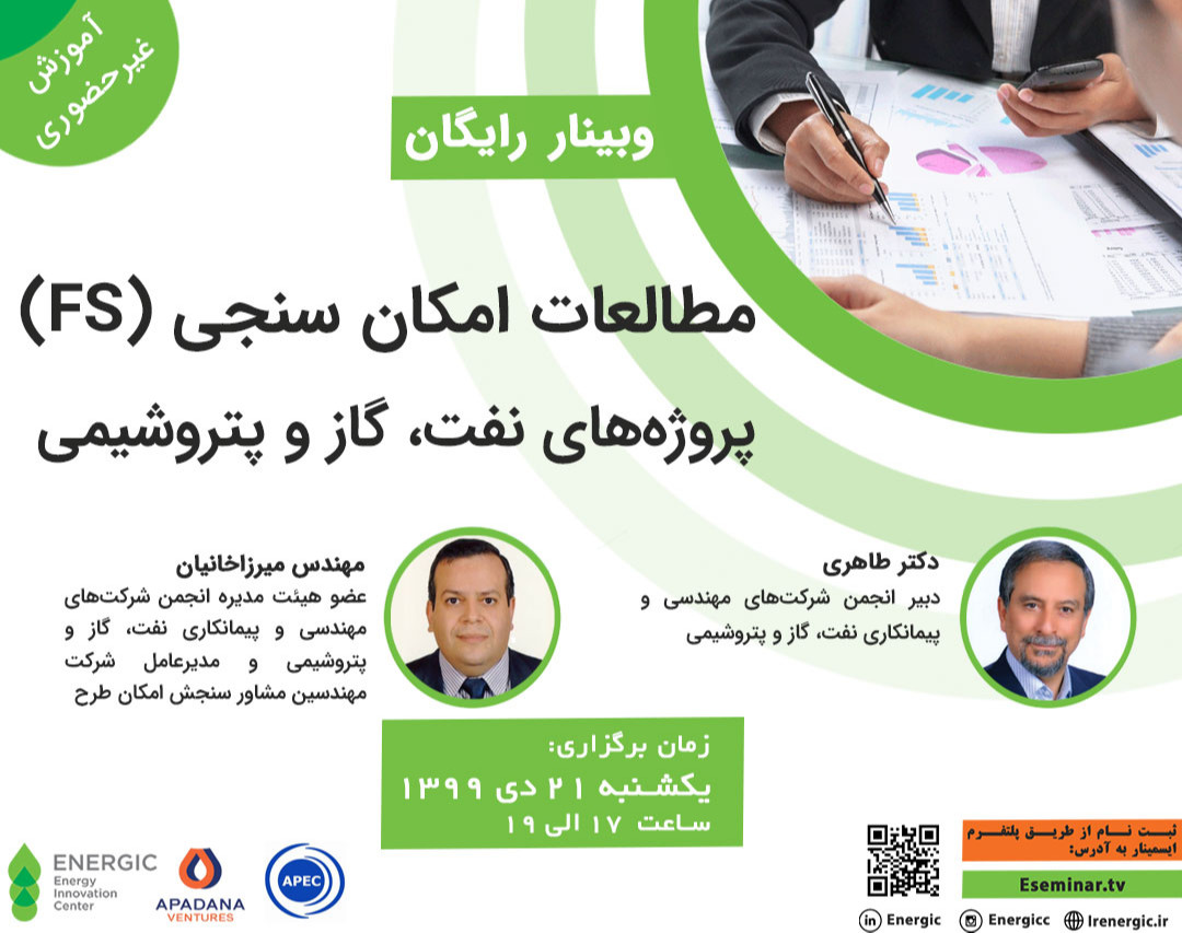 وبینار مطالعات امکان سنجی(FS) پروژه های نفت گاز و پتروشیمی