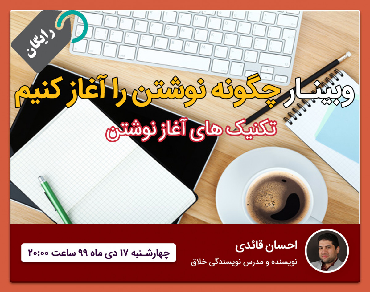 وبینار چگونه نوشتن را آغاز کنیم؟