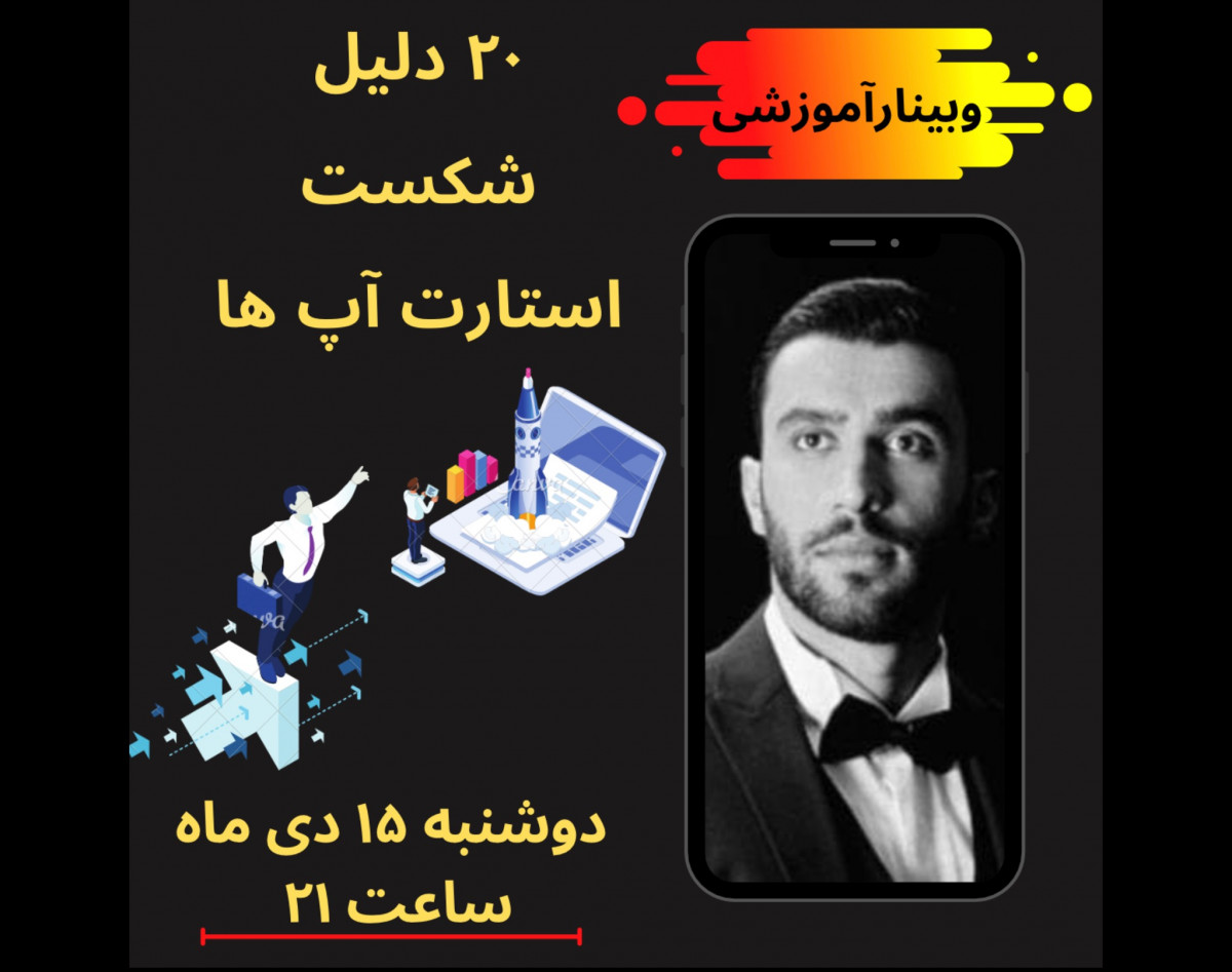 وبینار 20 دلیل شکست استارت آپ ها