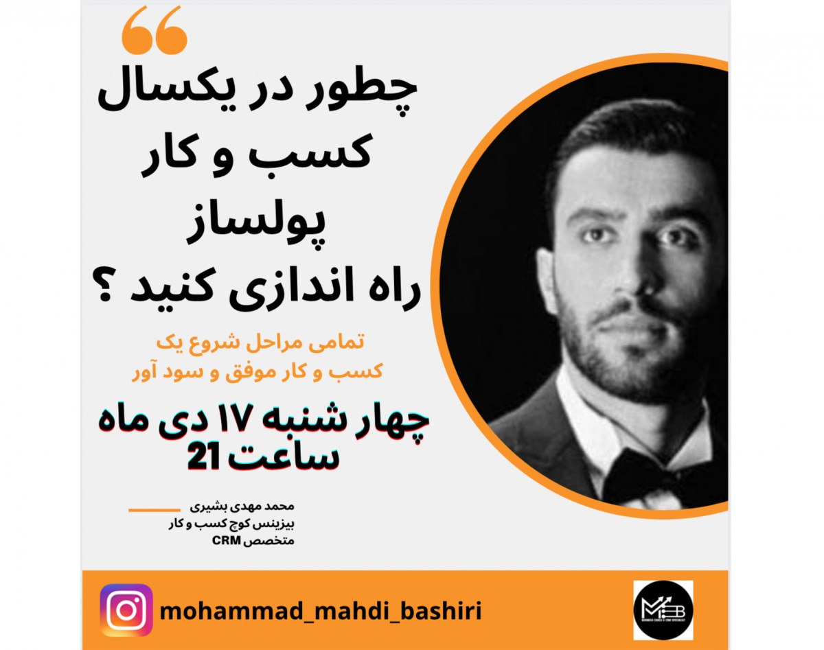 وبینار چطور در یکسال کسب و کار پولساز راه ادازی کنید ؟