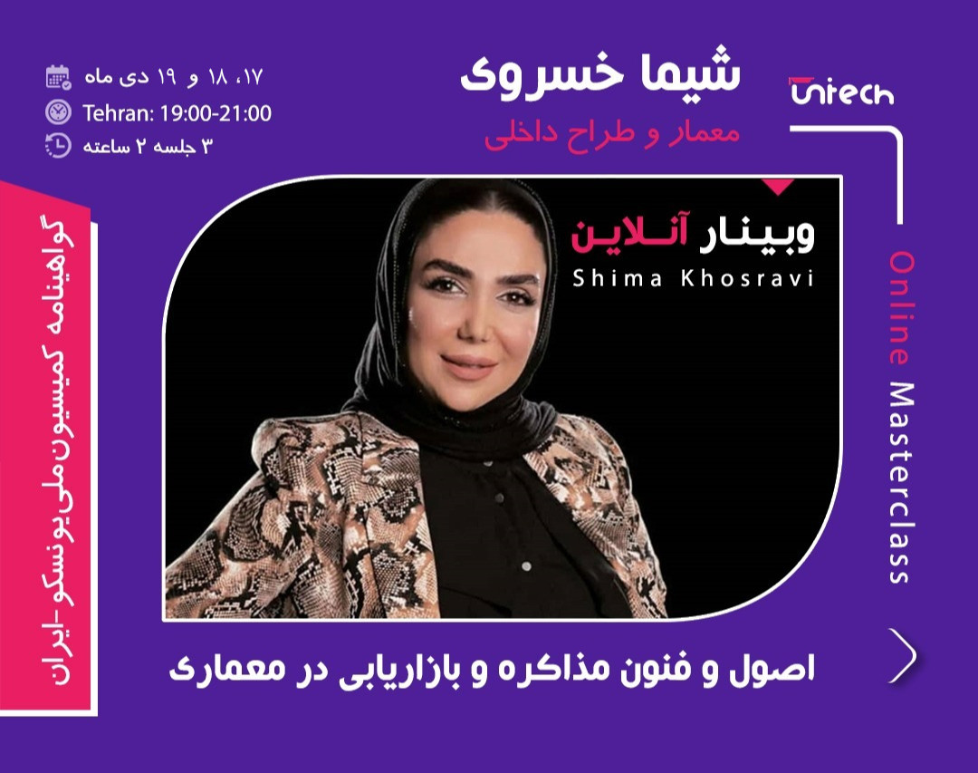 وبینار 3 روزه آنلاین اصول و فنون مذاکره و بازاریابی در معماری با خانم شیما خسروی (فارغ التحصیل رشته معماری از دانشگاه هنر Wurttemberg آلمان)