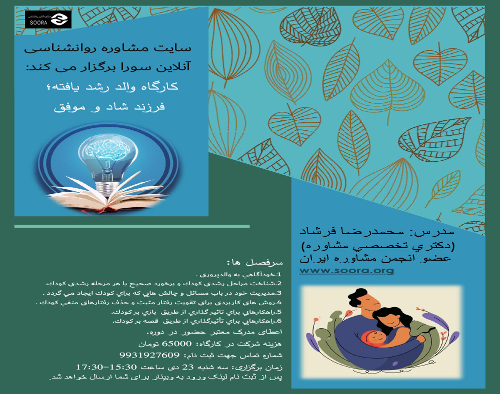 وبینار کارگاه والد رشدیافته؛ فرزند شاد و موفق