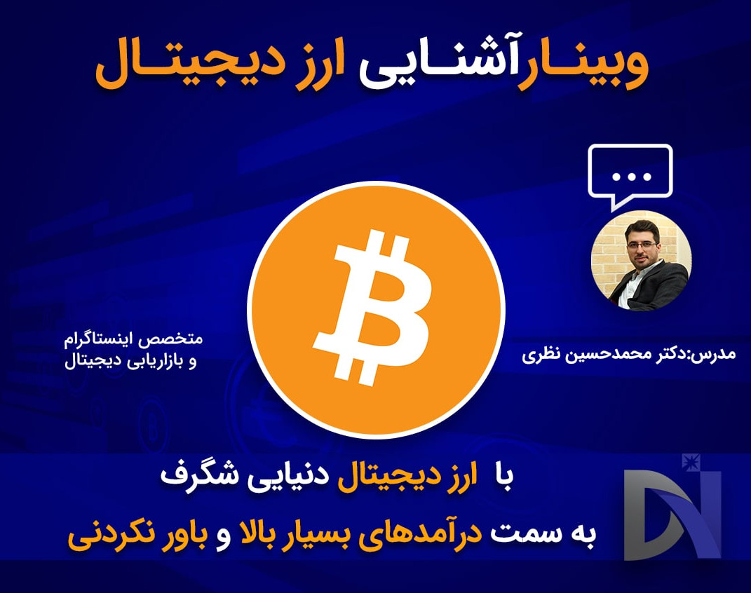 وبینار ارز دیجیتال، دکتر نظری (سرمایه گذاری 100% تضمینی)