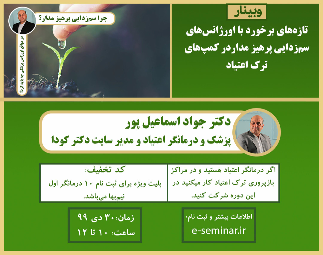 وبینار تازه های برخورد با اورژانس‌های پزشکی در سم زدایی پرهیزمدار در کمپهای ترک اعتیاد