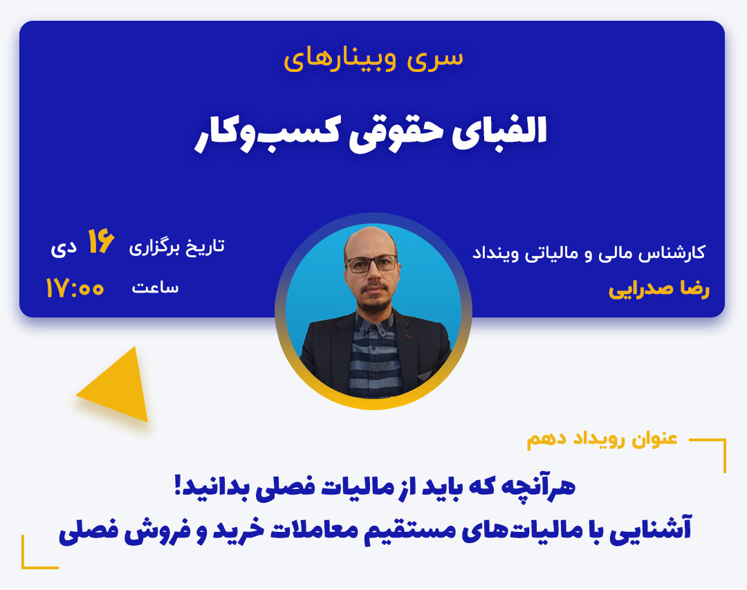 وبینار هرآنچه که باید از مالیات فصلی بدانید! آشنایی با مالیات‌های مستقیم معاملات خرید و فروش فصلی