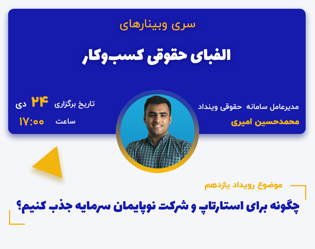 وبینار چگونه برای استارتاپ و شرکت نوپایمان سرمایه جذب کنیم؟