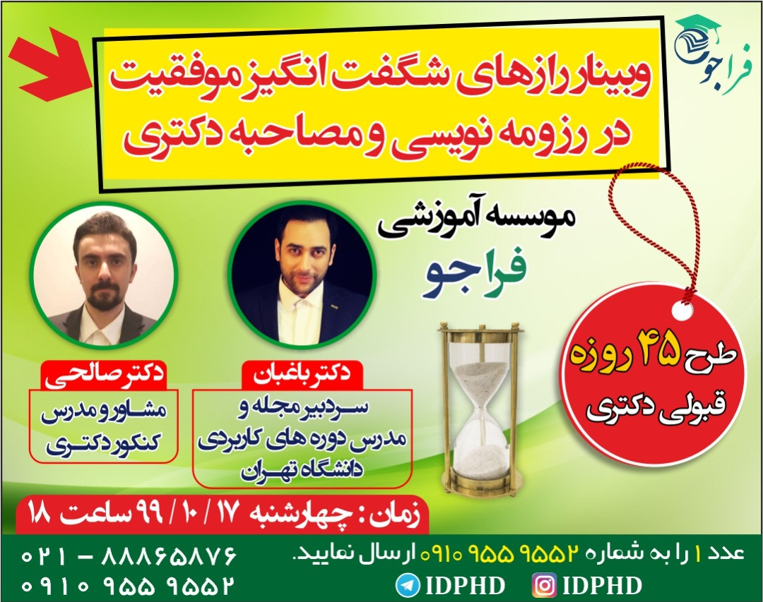 وبینار رازهای شگفت انگیز 45 روز تا کنکور دکتری 1400