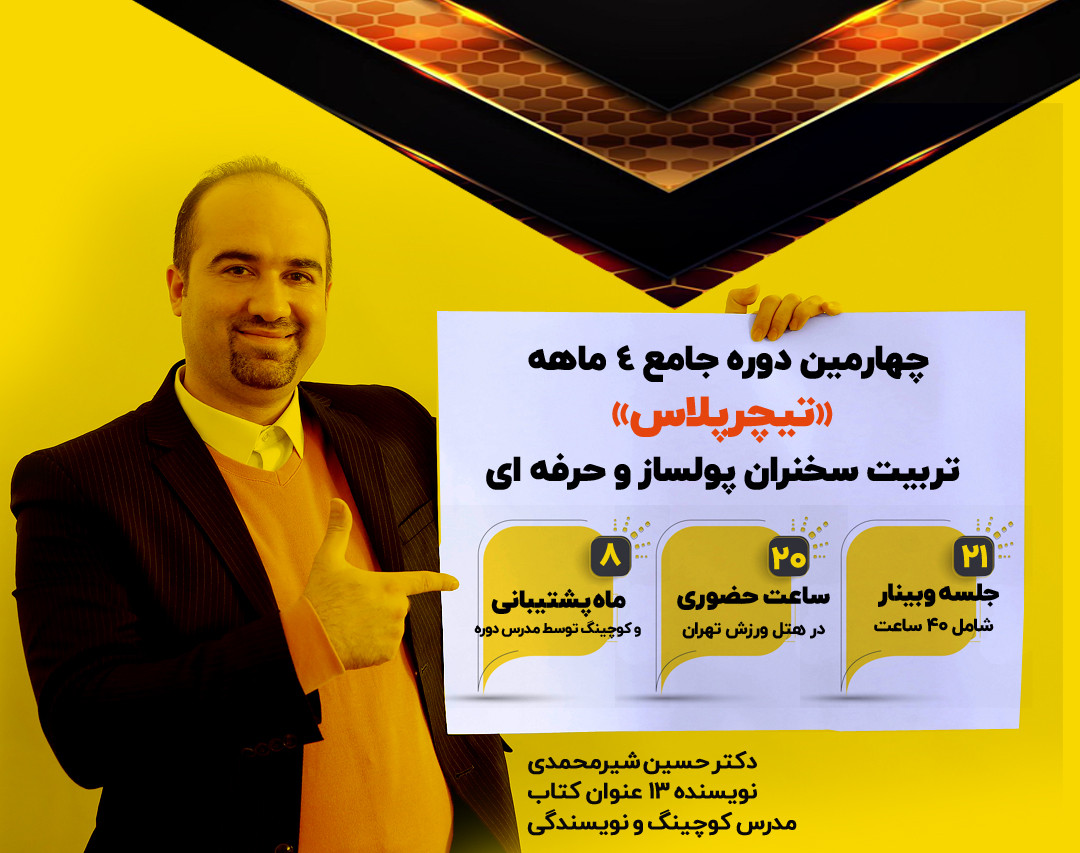 دوره 4 ماهه جامع «تیچرپلاس» (پرورش سخنران حرفه ای و پولساز)
