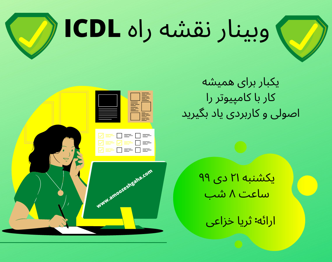 وبینار نقشه راه یادگیری ICDL | مهارت‌های کار با کامپیوتر و دنیای وب را یکبار برای همیشه اصولی و کاربردی یاد بگیرید!