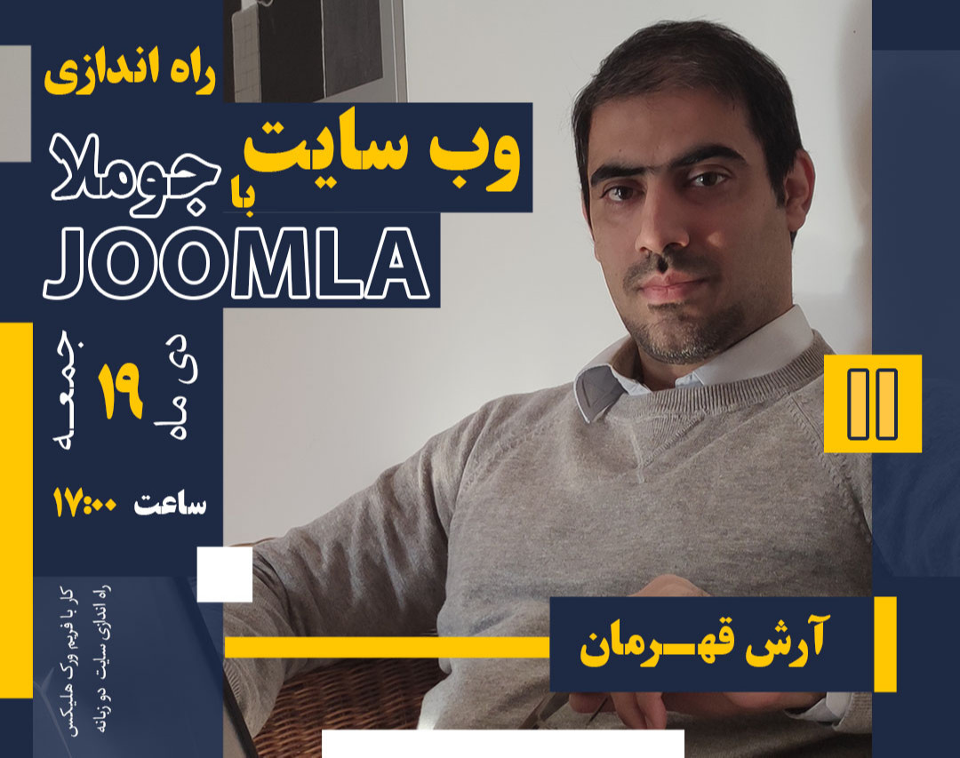 وبینار جوملا 2 : یک وب سایت چند زبانه بسازیم