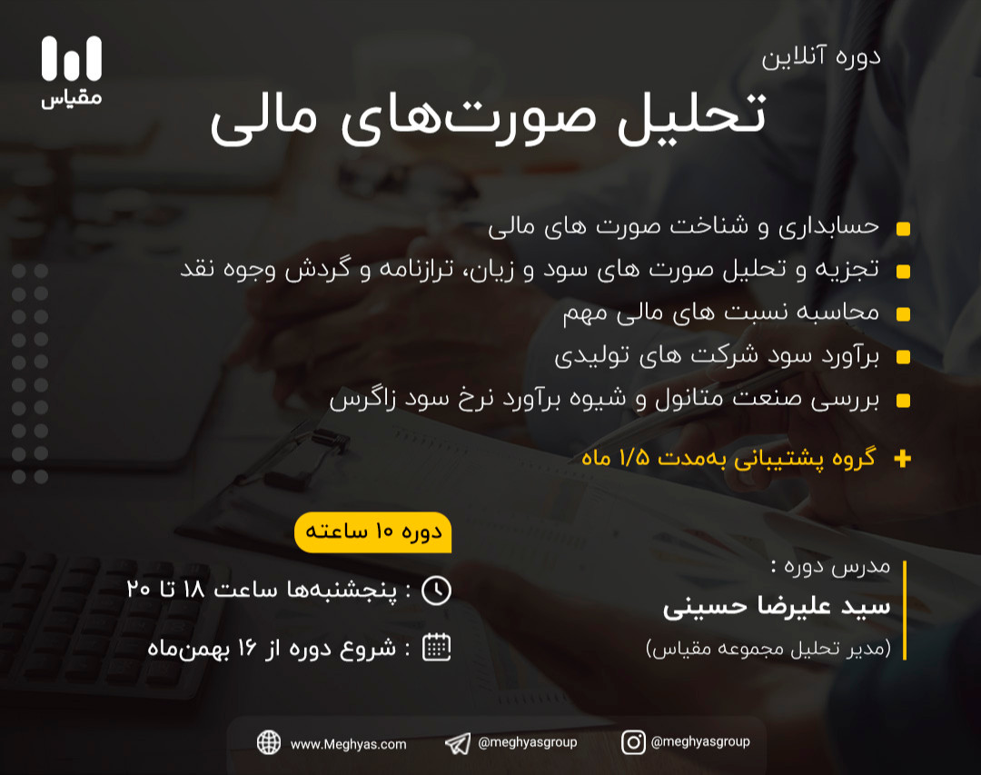 وبینار تحلیل صورت‌های مالی