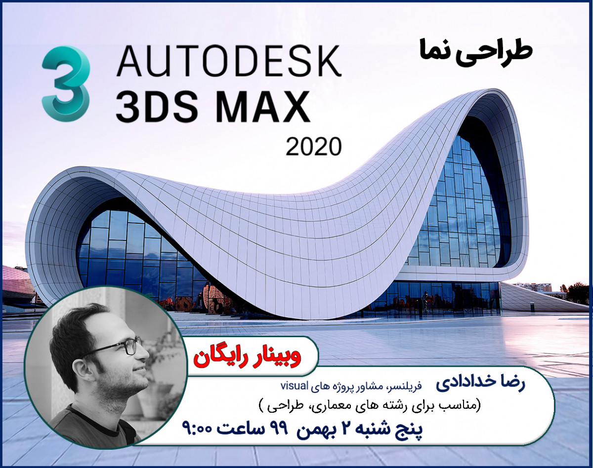 وبینار رایگان مدل سازی یک پروژه معماری واقعی با 3D MAX