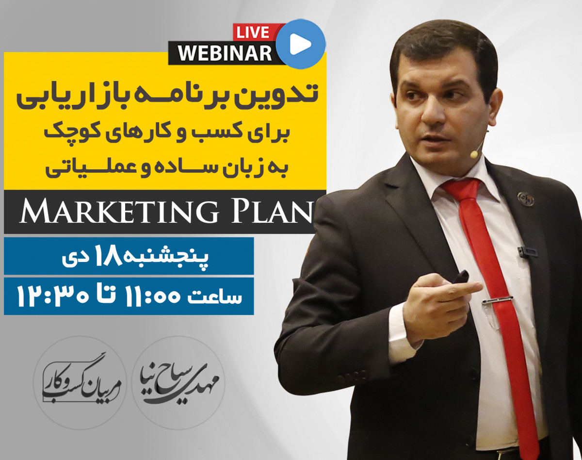 وبینار تدوین برنامه بازاریابی برای کسب و کارهای کوچک به زبان ساده و عملیاتی