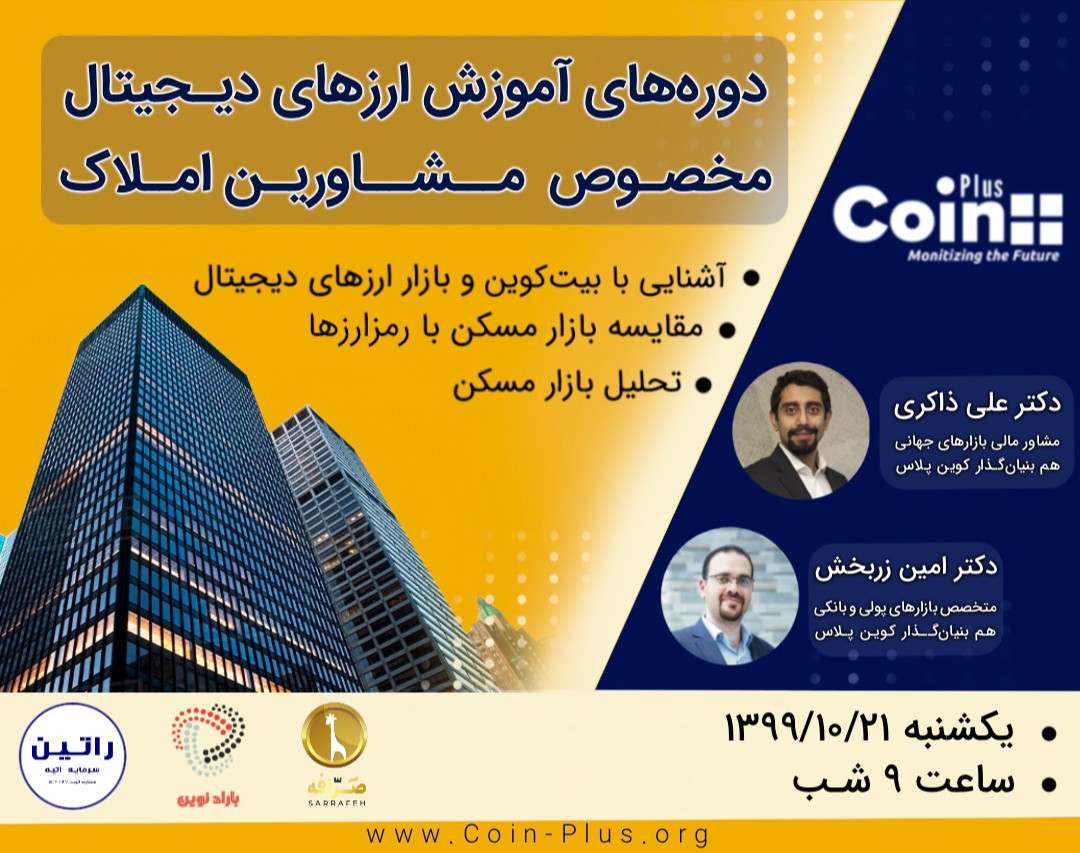 وبینار آموزش ارزهای دیجیتال مخصوص مشاورین املاک