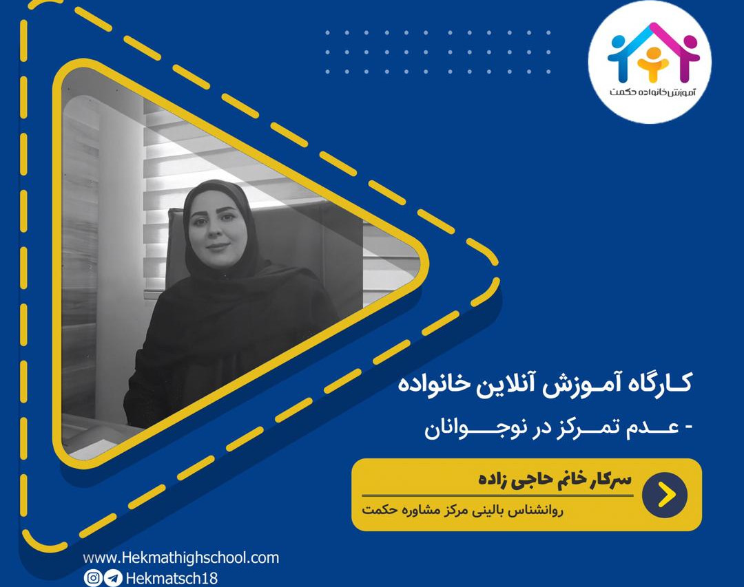 وبینار عدم تمرکز در نوجوانان ریشه ها و راهکارها