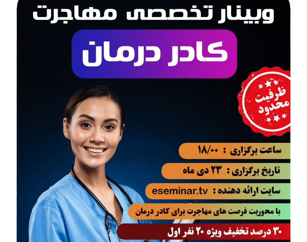 نخستین وبینار تخصصی مهاجرت کادر درمان