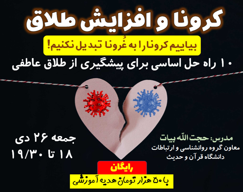 وبینار «کرونا و افزایش طلاق»