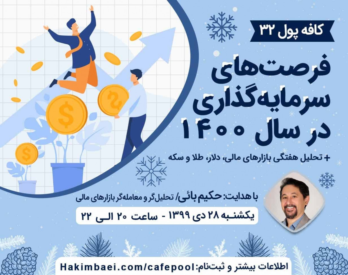 وبینار کافه پول 32: فرصت‌های سرمایه‌گذاری در سال 1400