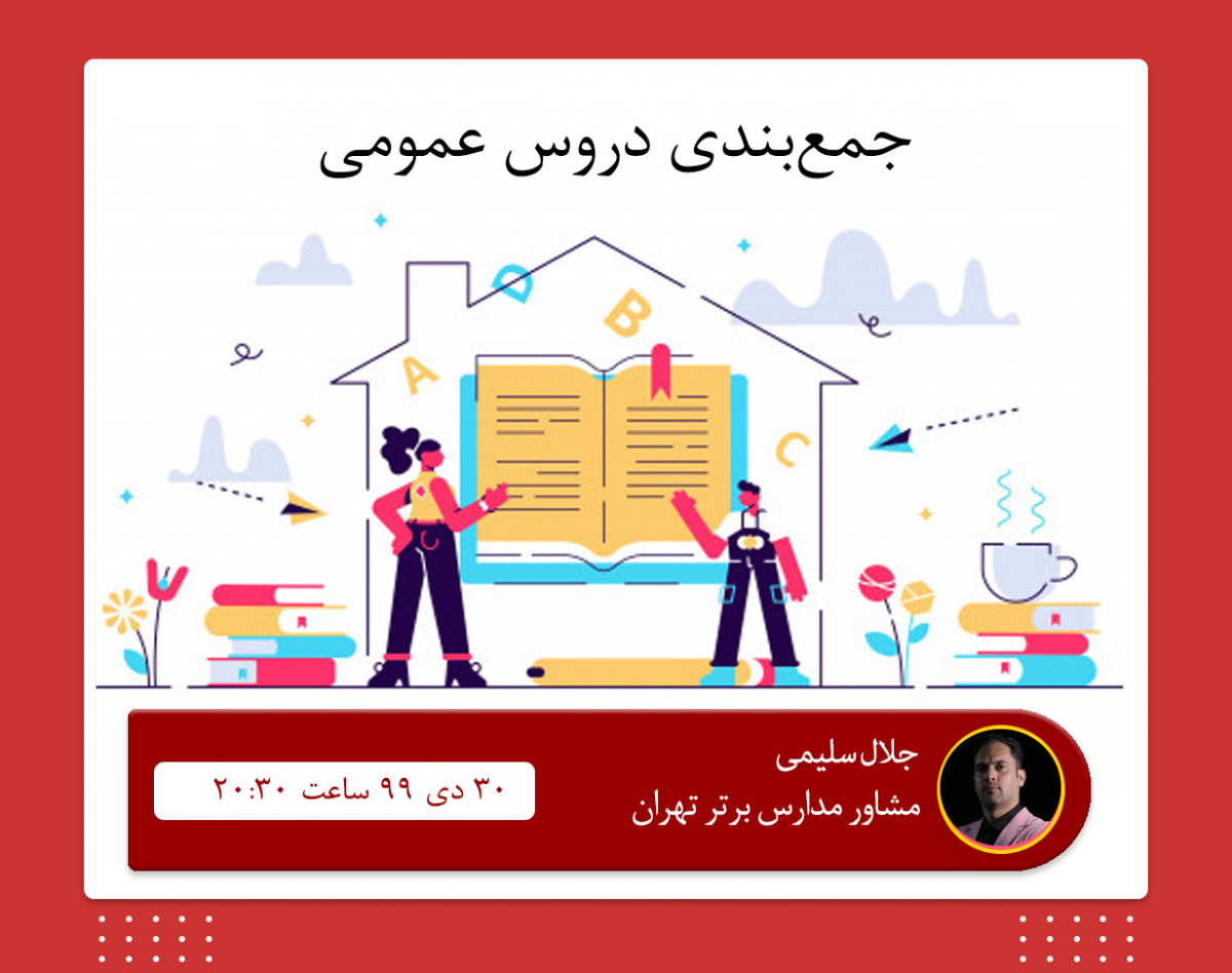 وبینار جمع‌‌بندی دروس عمومی
