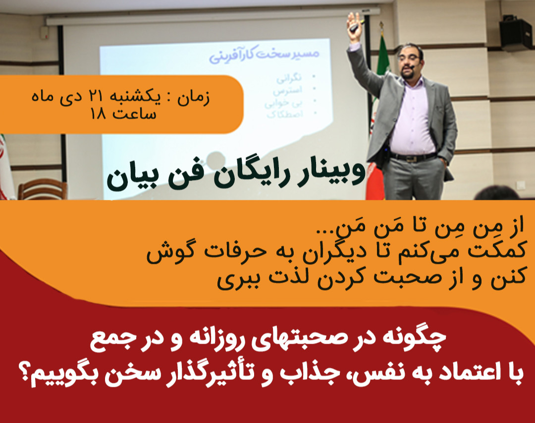 وبینار سخنرانی و فن بیان