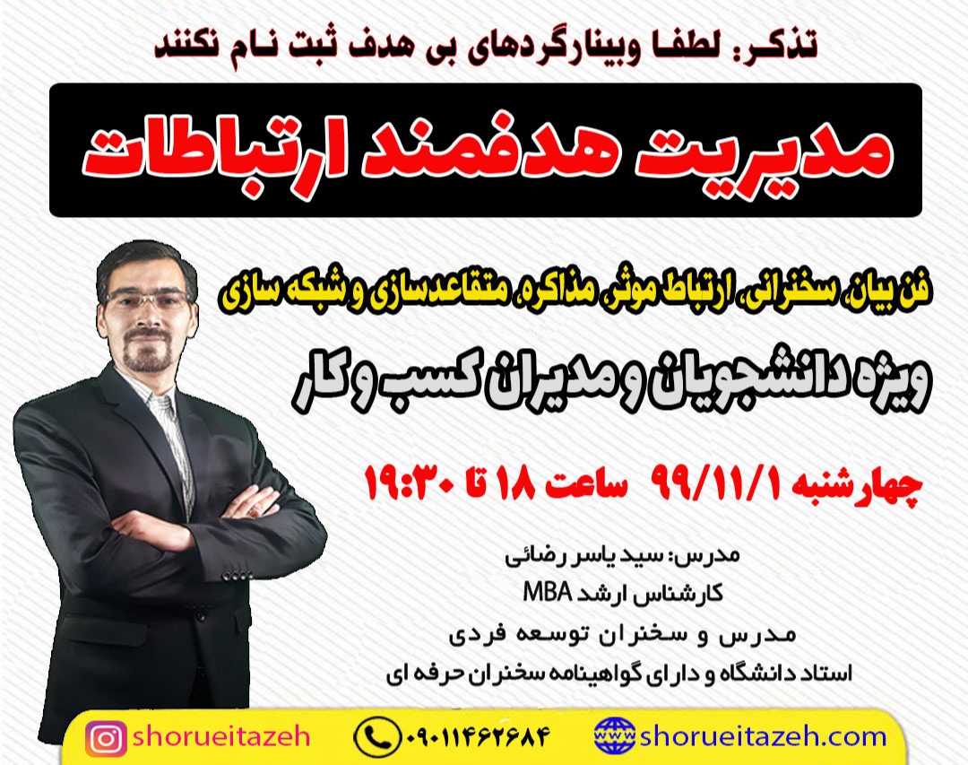 وبینار مدیریت هدفمند ارتباطات (فن بیان، سخنرانی، ارتباط موثر، مذاکره، متقاعدسازی و شبکه سازی)