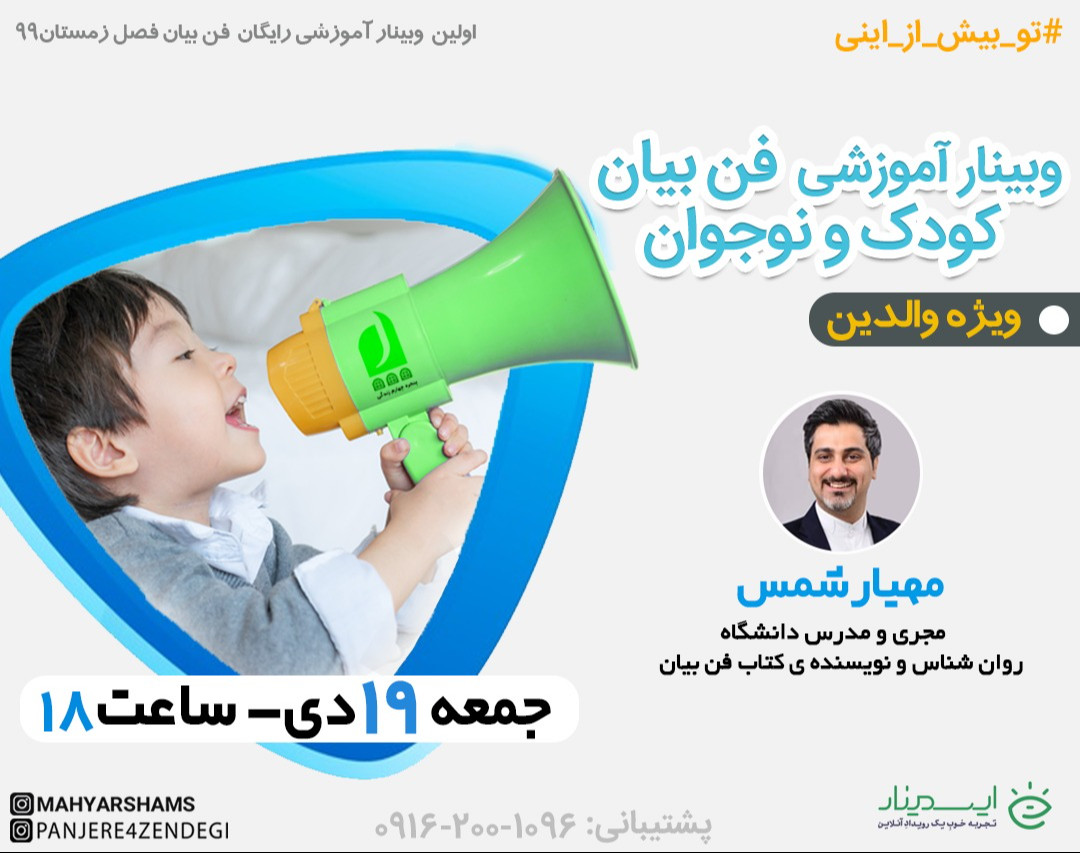 وبینار رایگان  فن بیان کودک و نوجوان ( ویژه والدین )