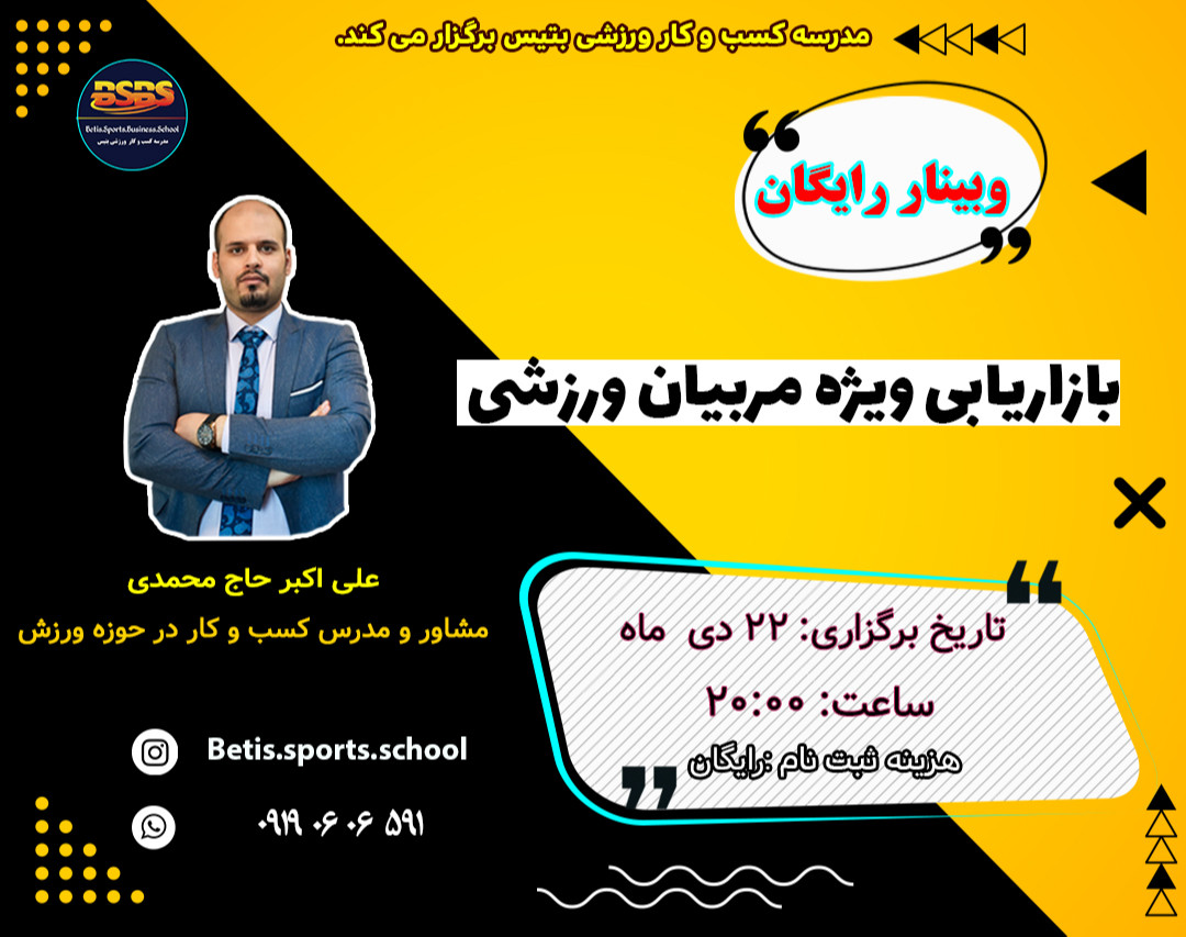 وبینار بازاریابی ویژه مربیان ورزشی