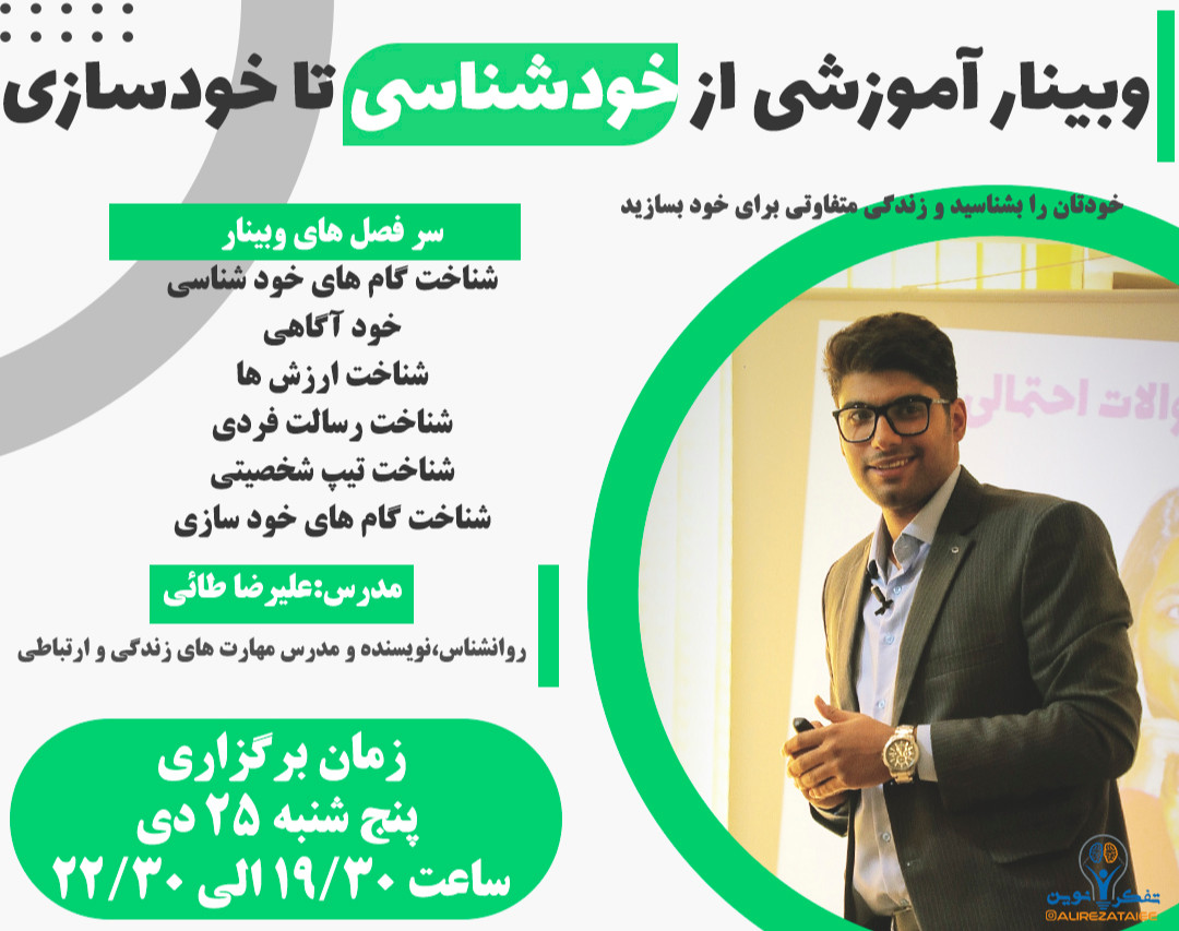 وبینار از خودشناسی تا خودسازی