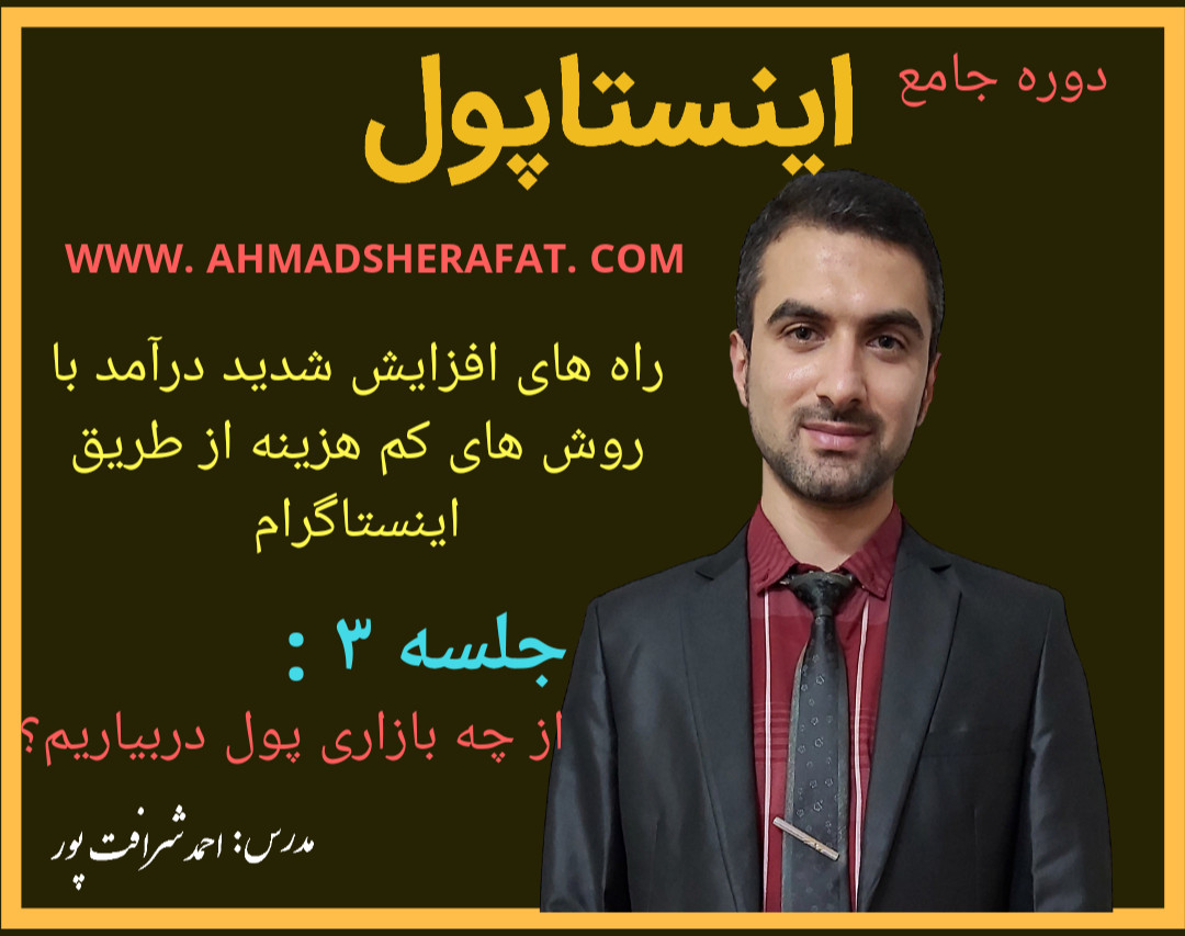 وبینار اینستا پول (قسمت سوم): راه های افزایش شدید درآمد با روش های کم هزینه از طریق اینستاگرام