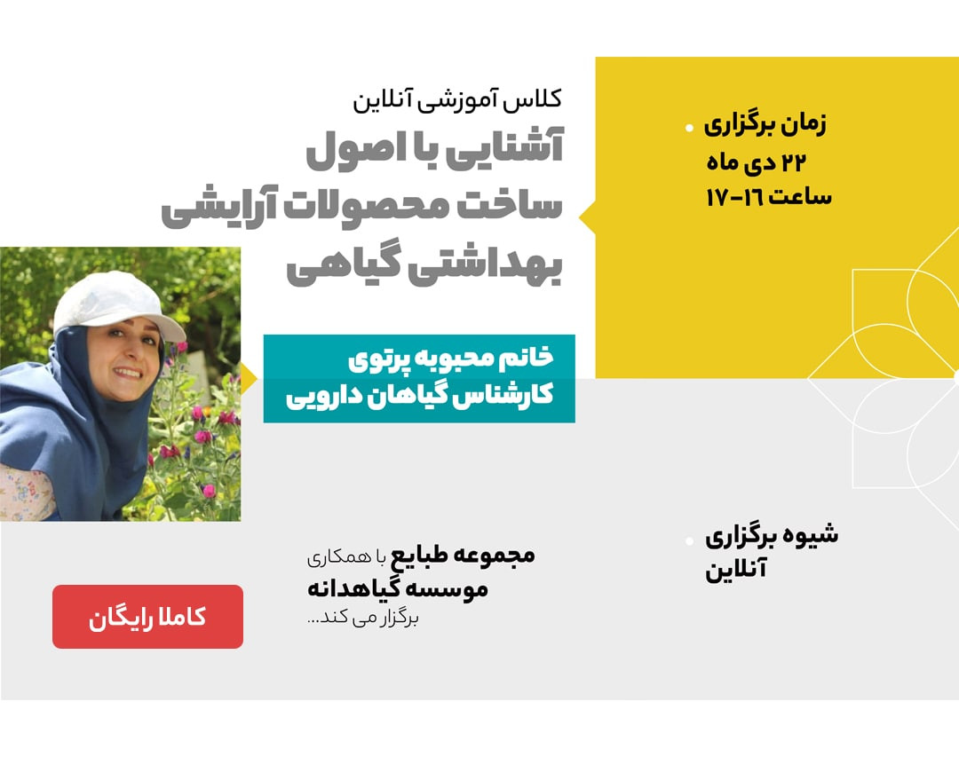 وبینار آشنایی با اصول ساخت محصولات آرایشی بهداشتی گیاهی