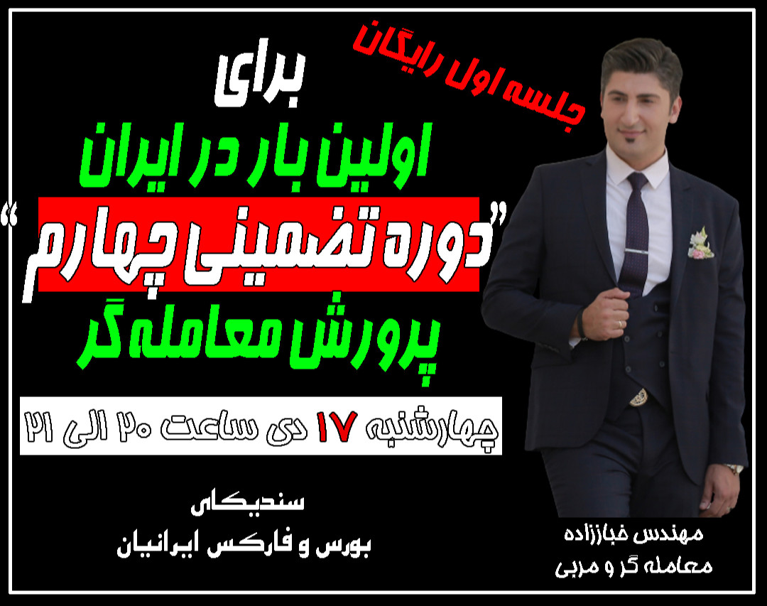 وبینار جلسه پیش درآمد "دوره تضمینی چهارم" برای پرورش معامله گر در بازارهای مالی
