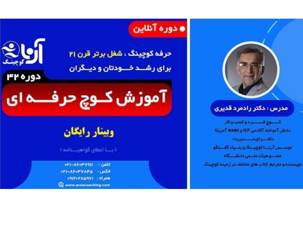 وبینار آشنایی با دوره آموزش کوچ حرفه‌ای