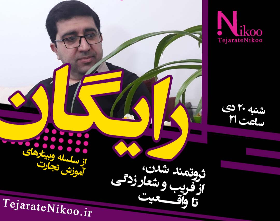 وبینار ثروتمند شدن، از فریب و شعارزدگی تا واقعیت