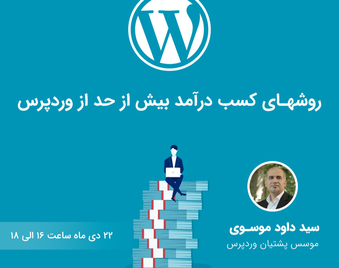 وبینار روشهای جدید کسب درآمد بیش از حد از وردپرس
