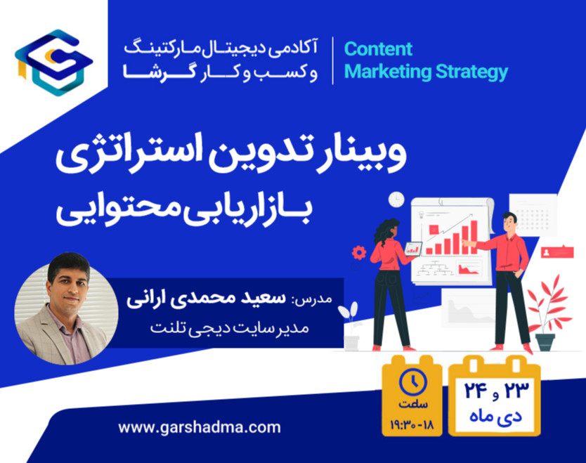 وبینار تدوین استراتژی بازاریابی محتوایی