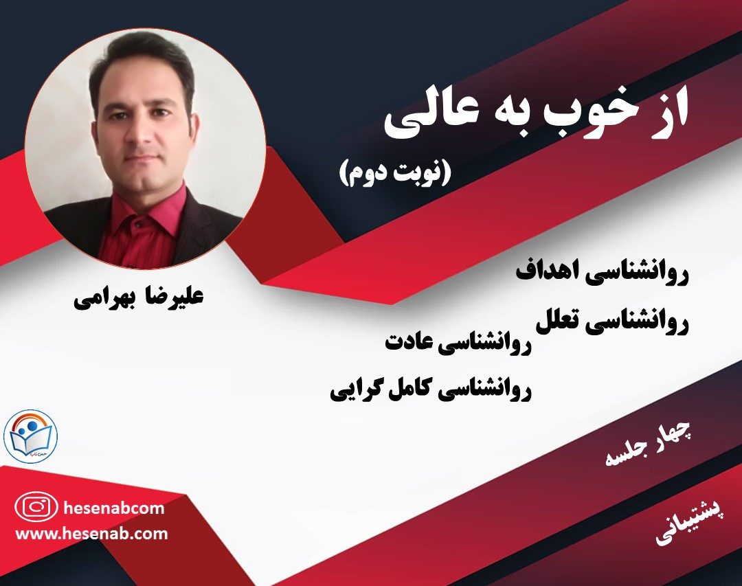 کارگاه آموزشی از خوب به عالی (نوبت سوم)