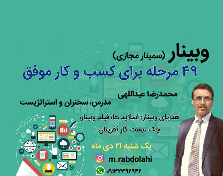 وبینار 49 مرحله کسب و کار موفق