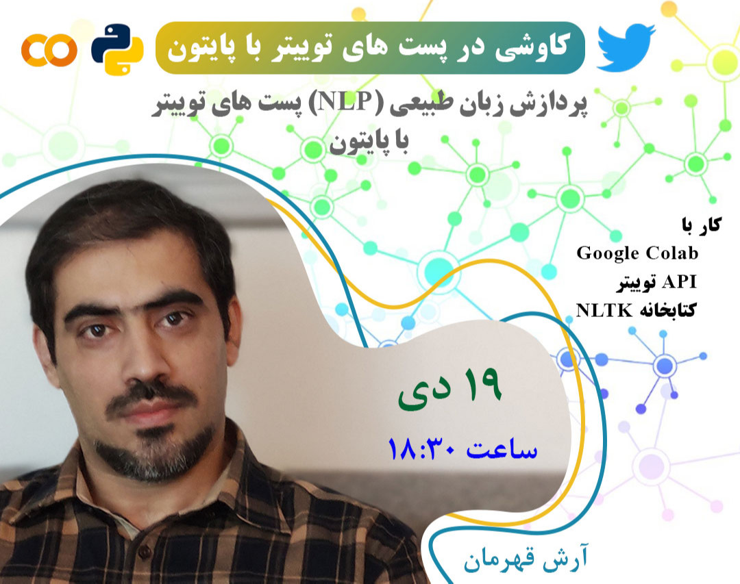 وبینار بهانه ای برای برنامه نویسی : کاوشی در پست های توییتر با پایتون