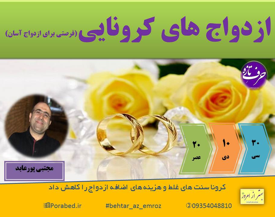 وبینار ازدواج های کرونایی!