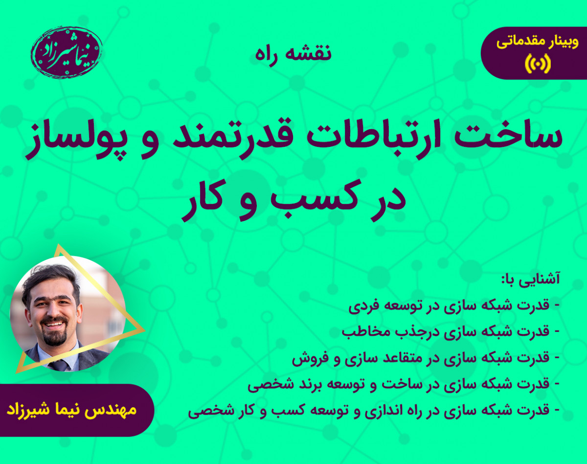 وبینار ساخت ارتباطات قدرتمند پولساز در کسب و کار (نقشه راه)