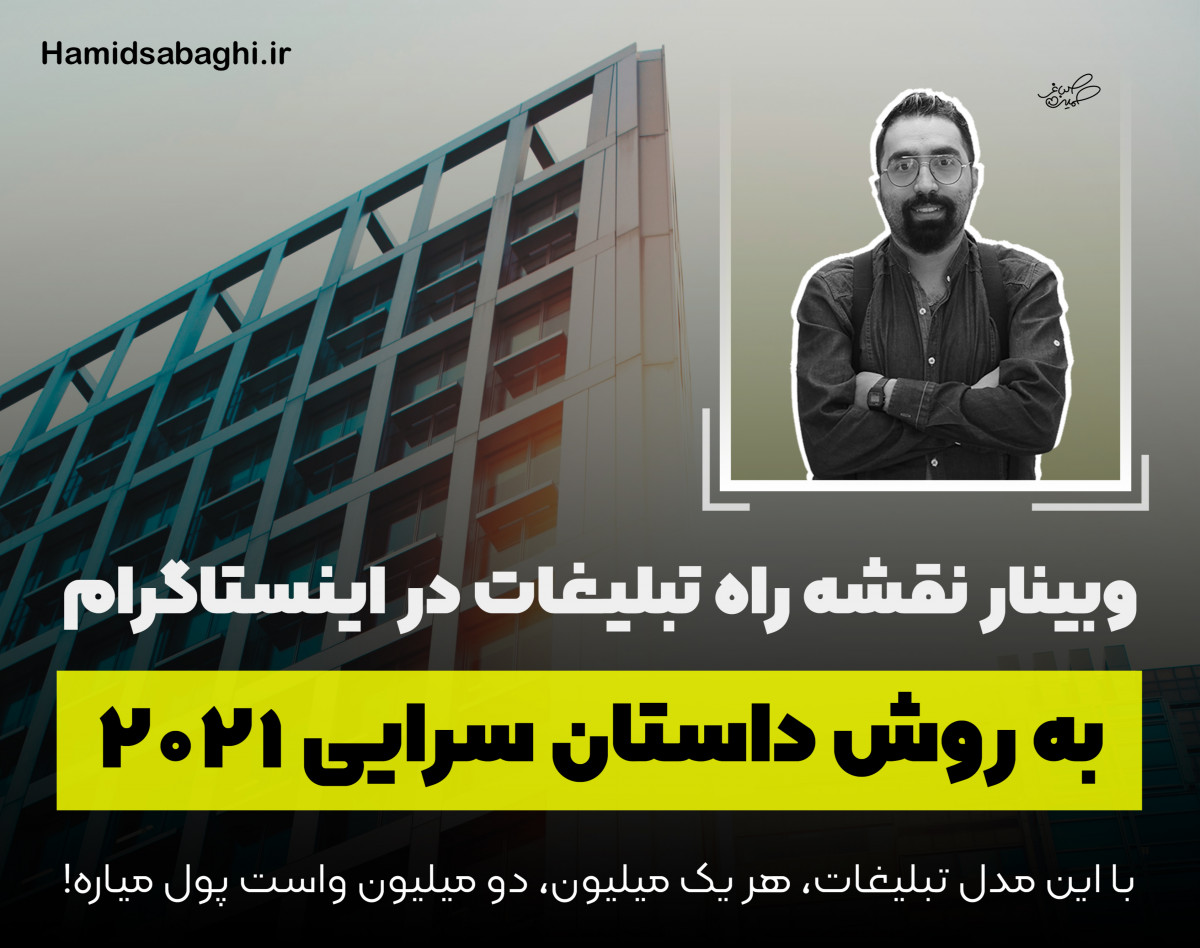 وبینار نقشه راه ساختمان تبلیغات در اینستاگرام به روش داستان سرایی 2021