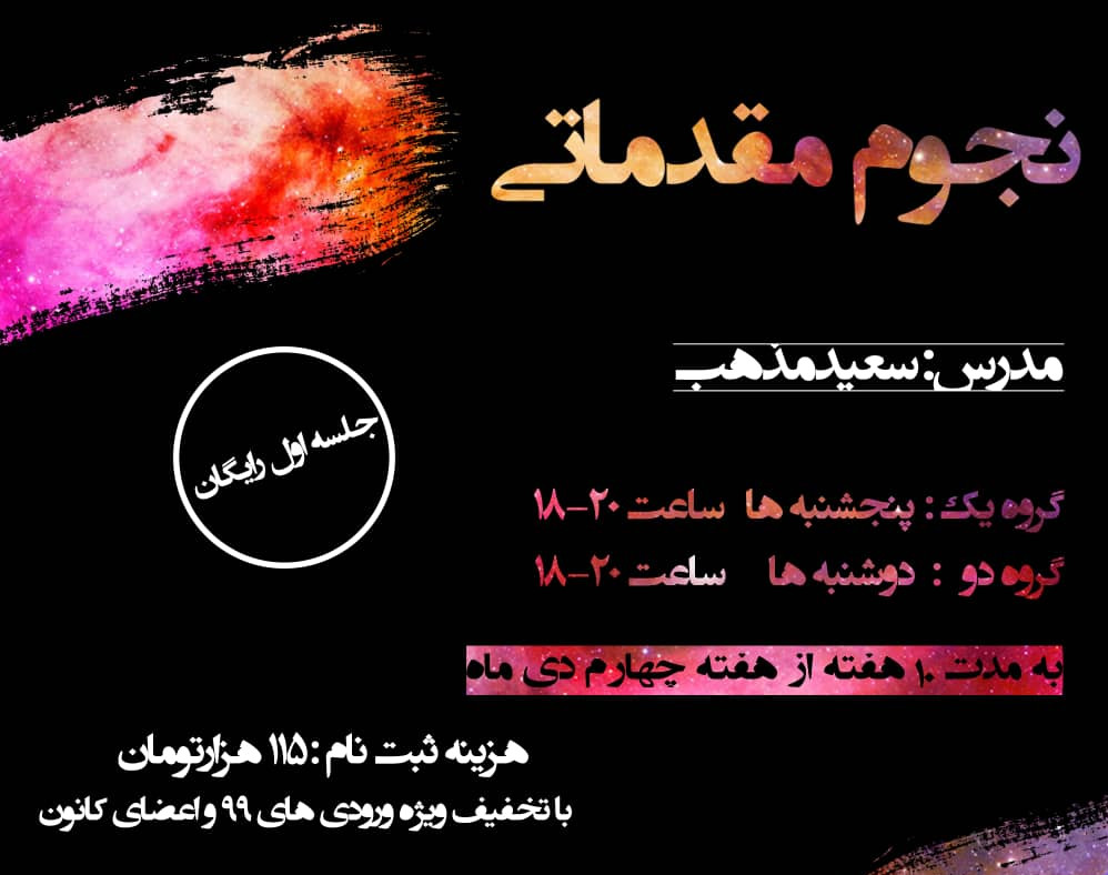 جلسه اول رایگان نجوم مقدماتی (گروه اول)