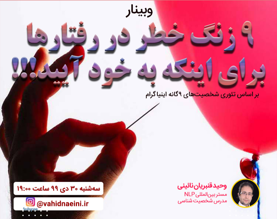 وبینار 9 زنگ خطر در رفتارها برای اینکه به خود آیید!!!