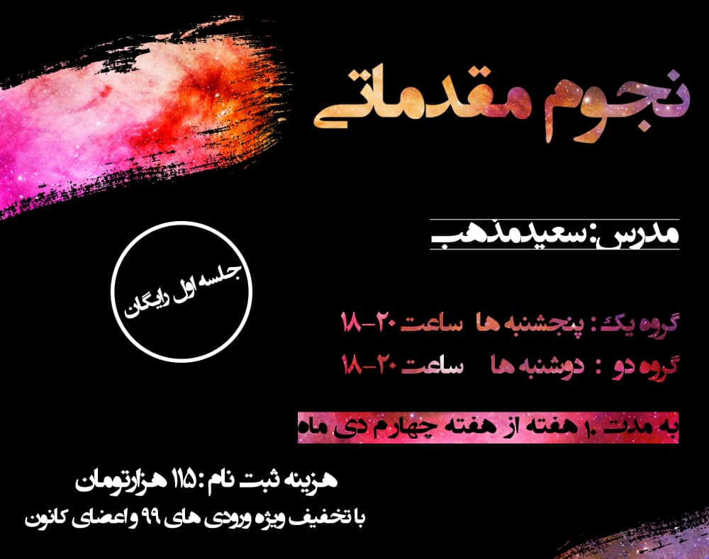 دوره‌ی آنلاین نجوم مقدماتی (گروه اول)