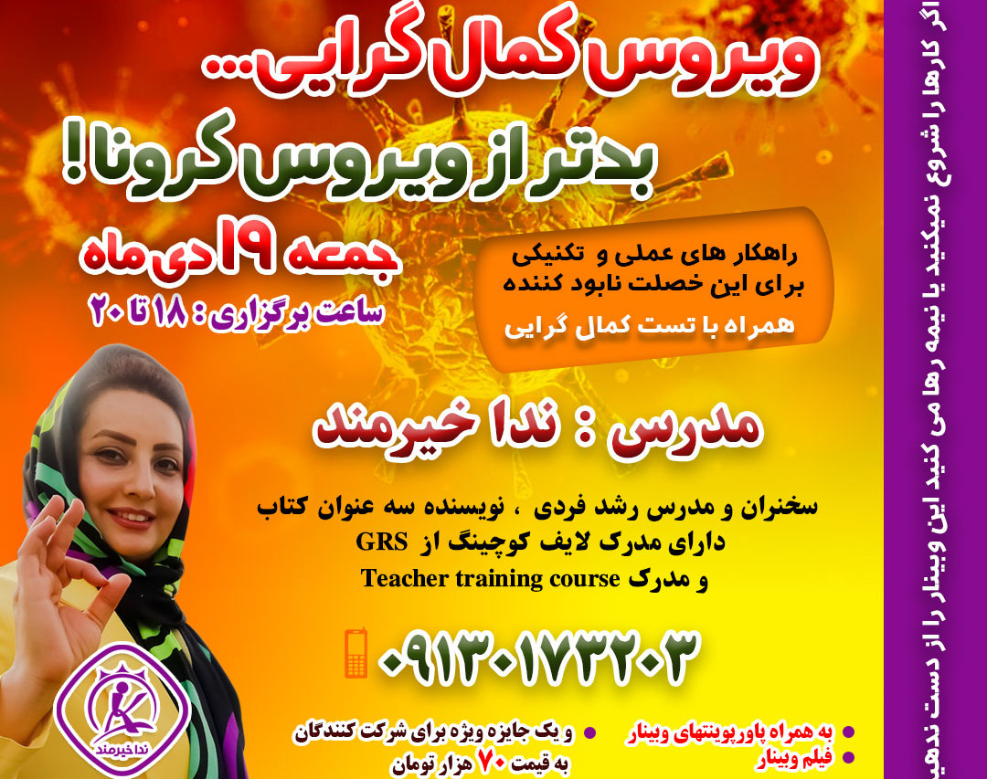 وبینار وویروس کمال گرایی بدتر از ویروس کرونا