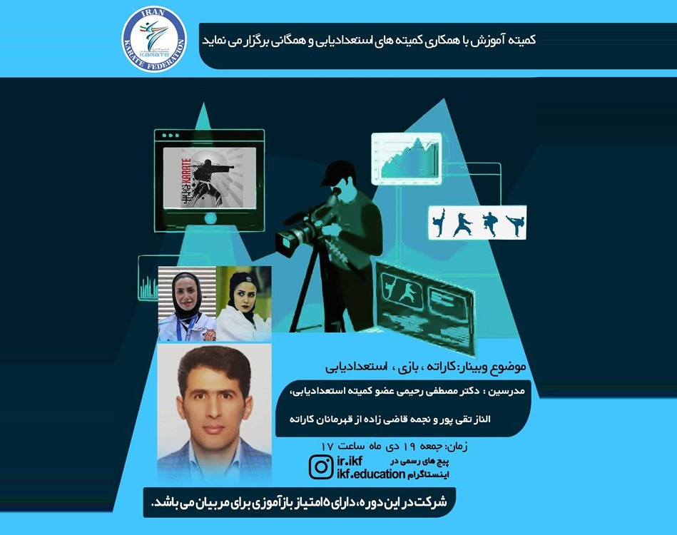 وبینار کاراته ، بازی ، استعدادیابی